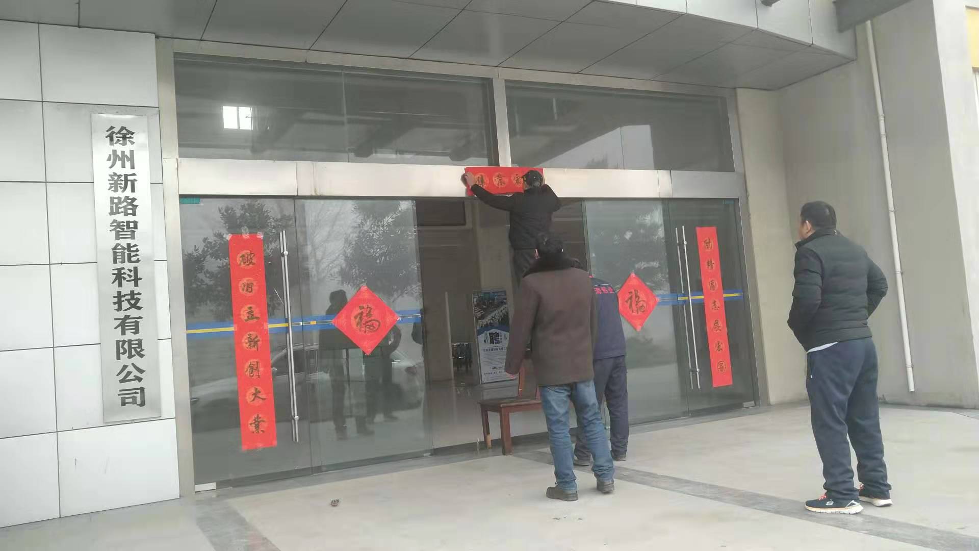 貼春聯(lián)，過春節(jié)啦，新路科技祝大家新年快年，鼠你有錢